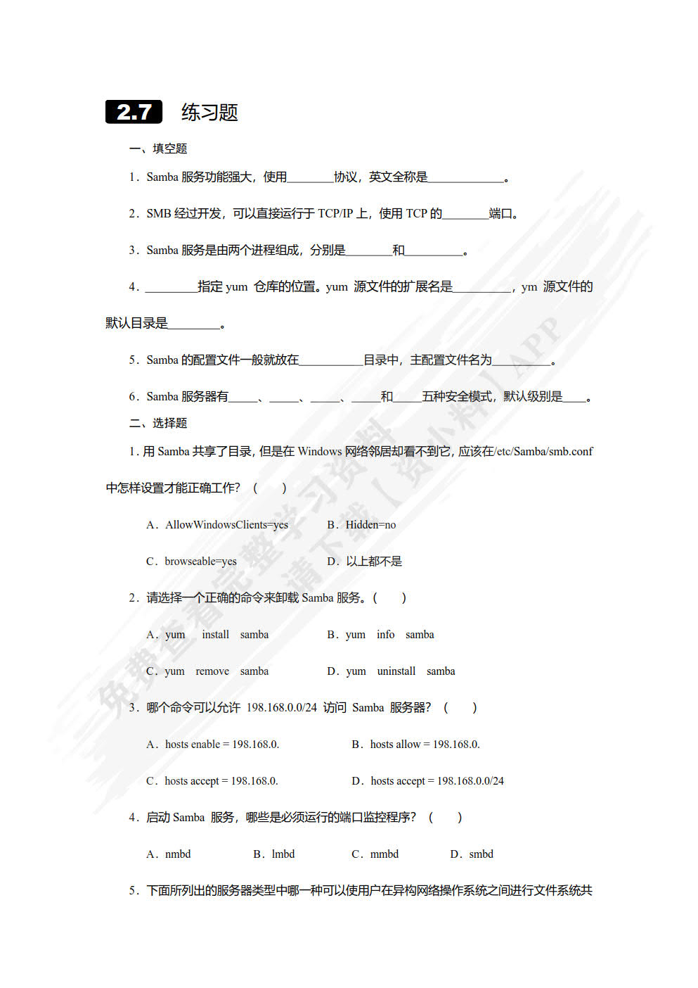 网络服务器搭建、配置与管理——Linux版（第2版）