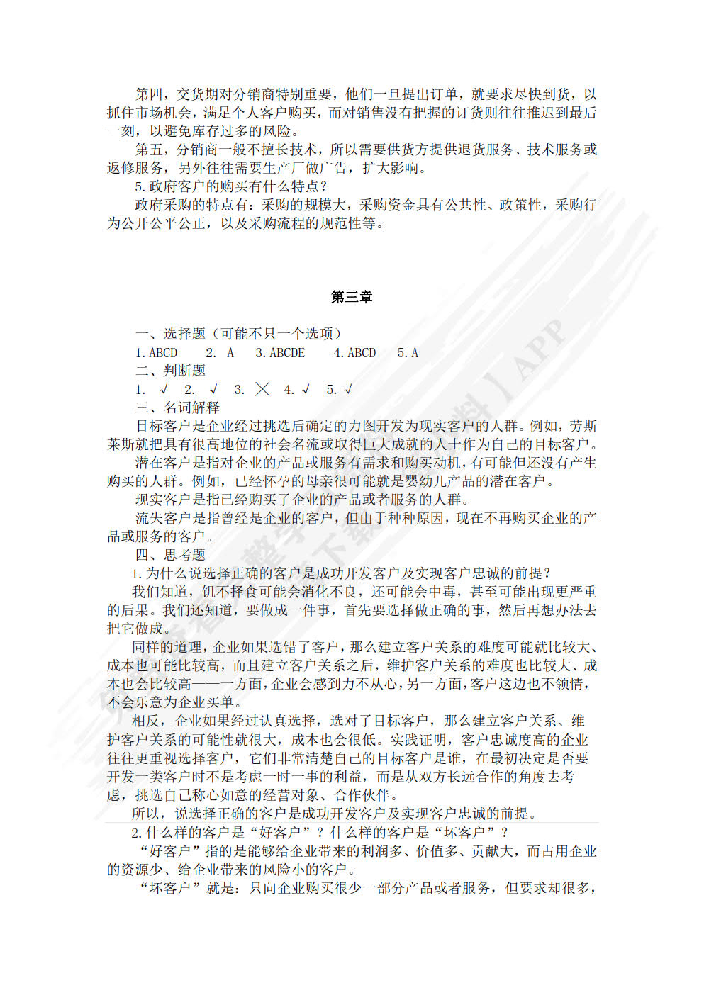 客户关系管理——客户关系的建立与维护(第6版)