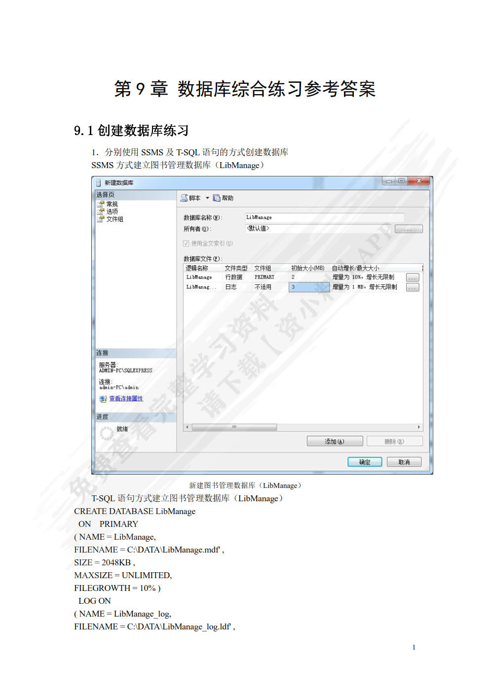 网络数据库SQL Server 2012教程
