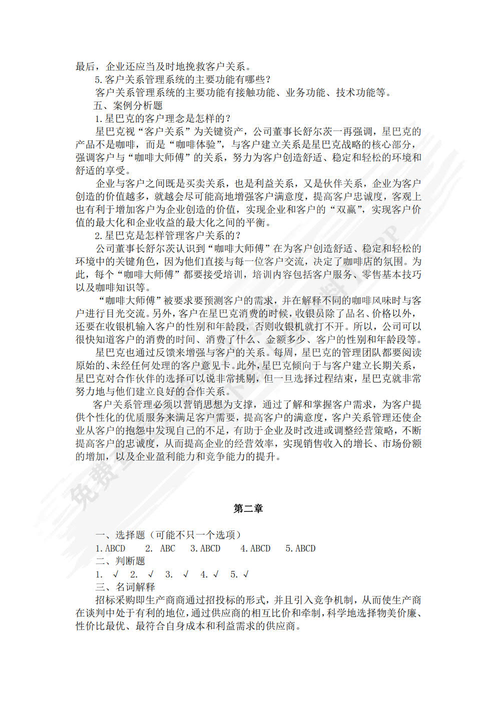 客户关系管理——客户关系的建立与维护(第6版)
