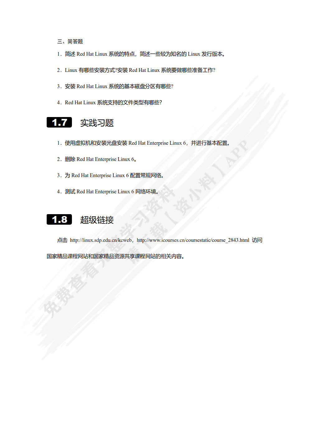 网络服务器搭建、配置与管理——Linux版（第2版）