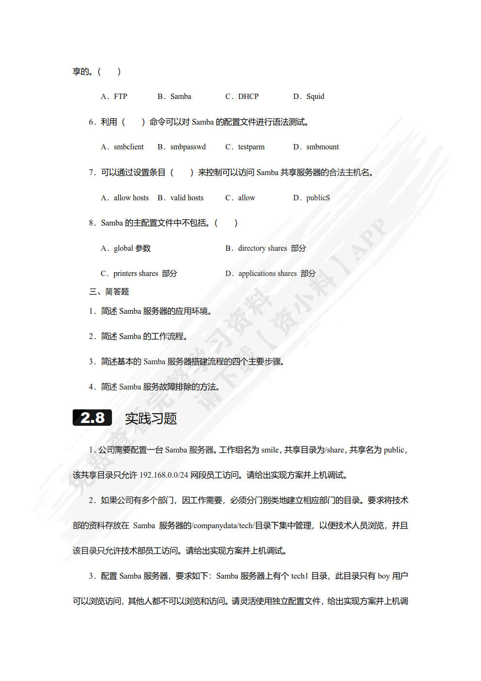网络服务器搭建、配置与管理——Linux版（第2版）
