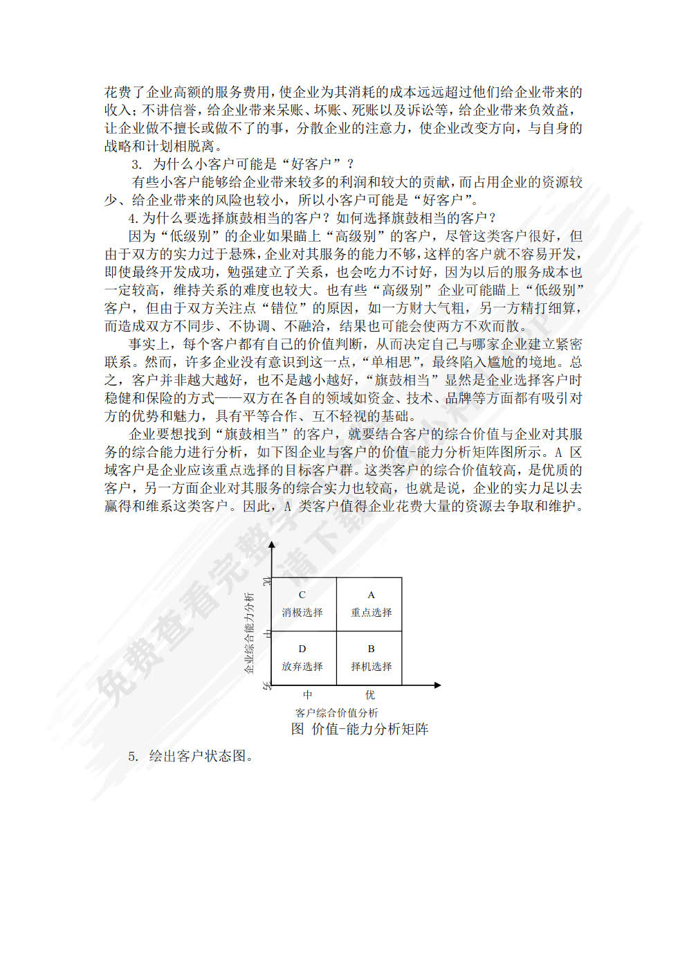 客户关系管理——客户关系的建立与维护(第6版)