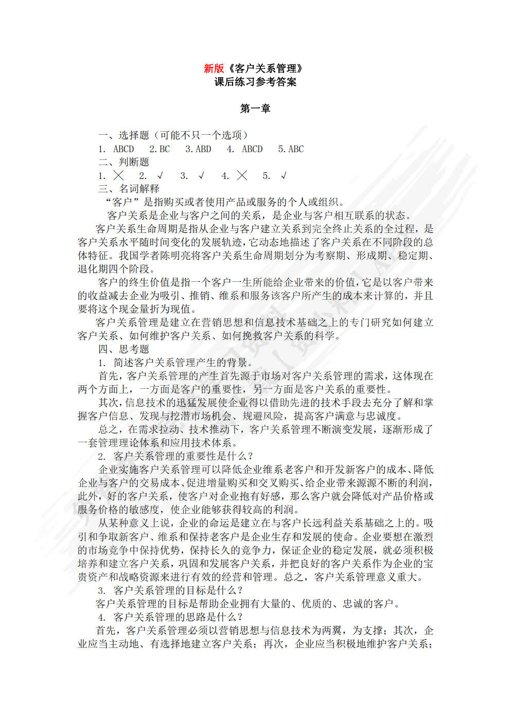 客户关系管理——客户关系的建立与维护(第6版)