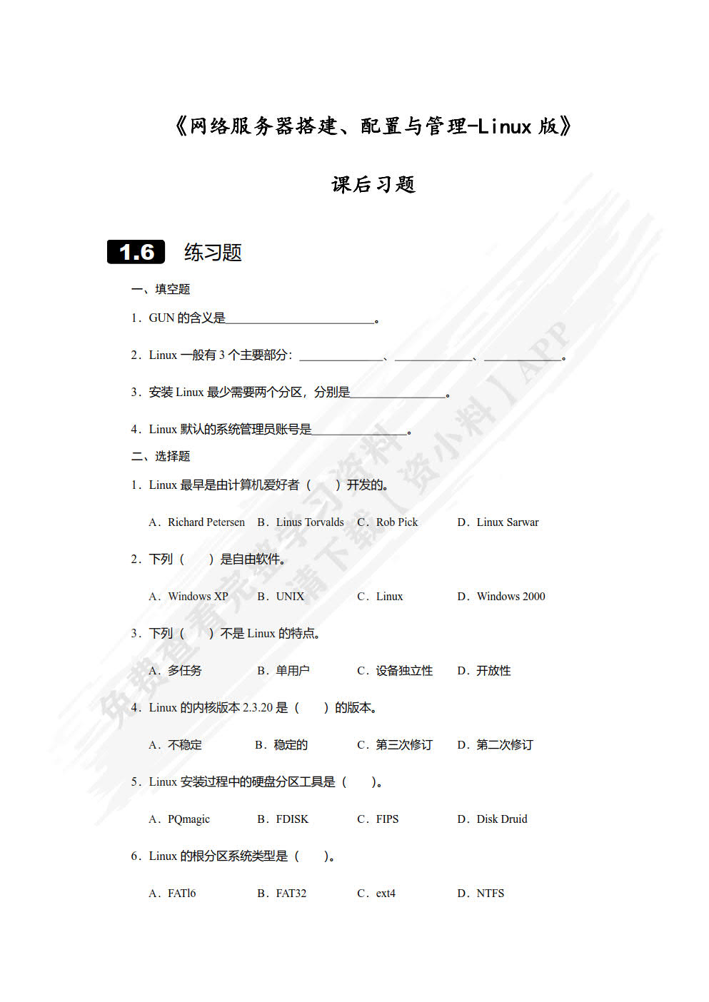 网络服务器搭建、配置与管理——Linux版（第2版）