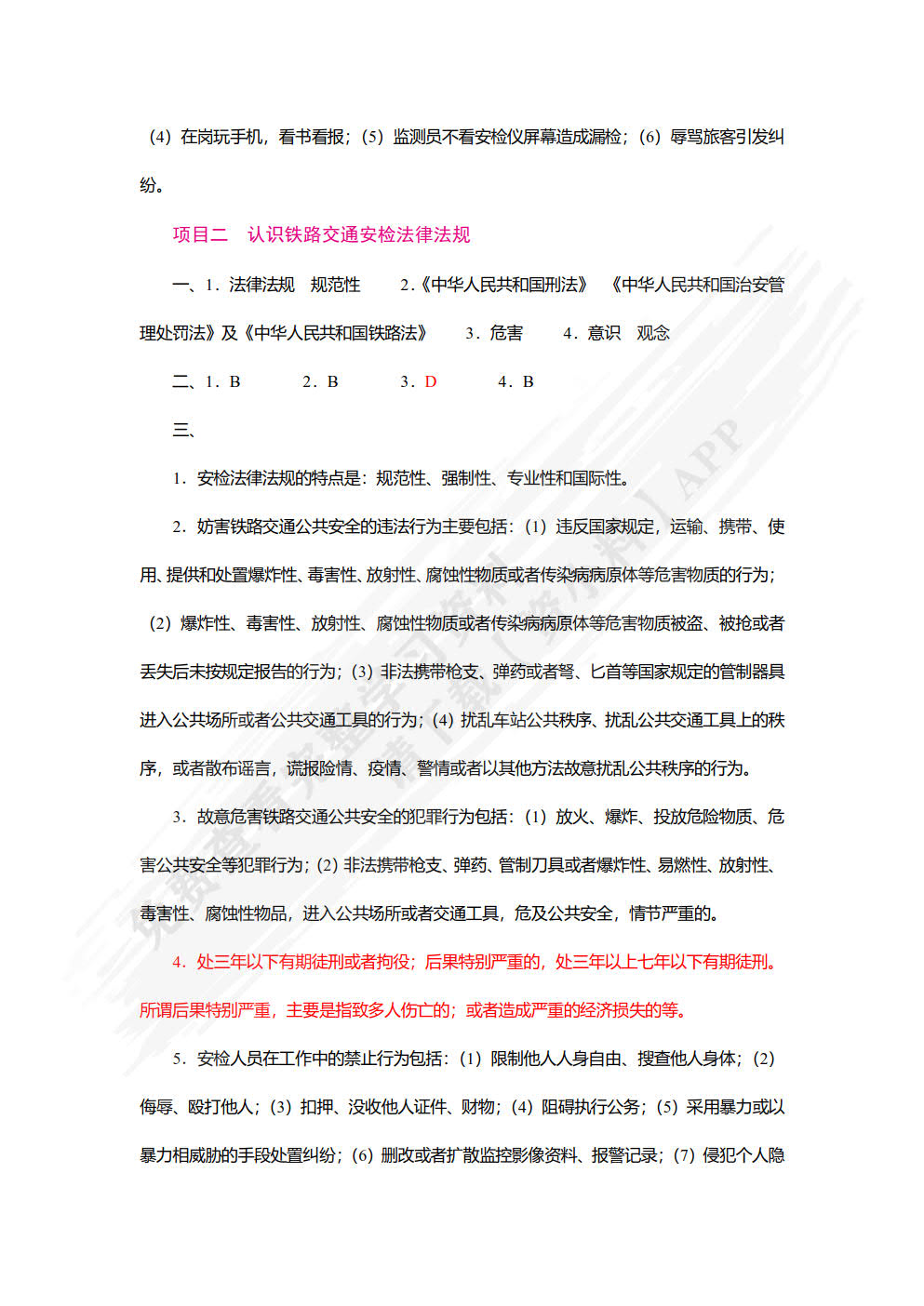 安检理论与实务（双色）（含微课）