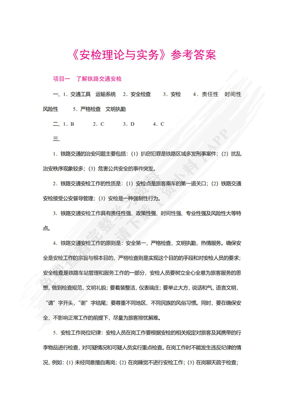 安检理论与实务（双色）（含微课）