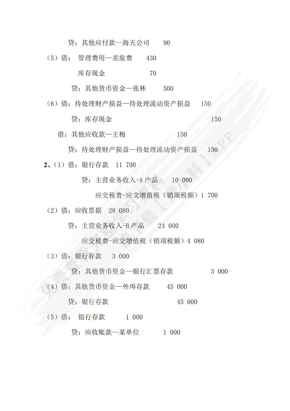 小企业财务会计习题集