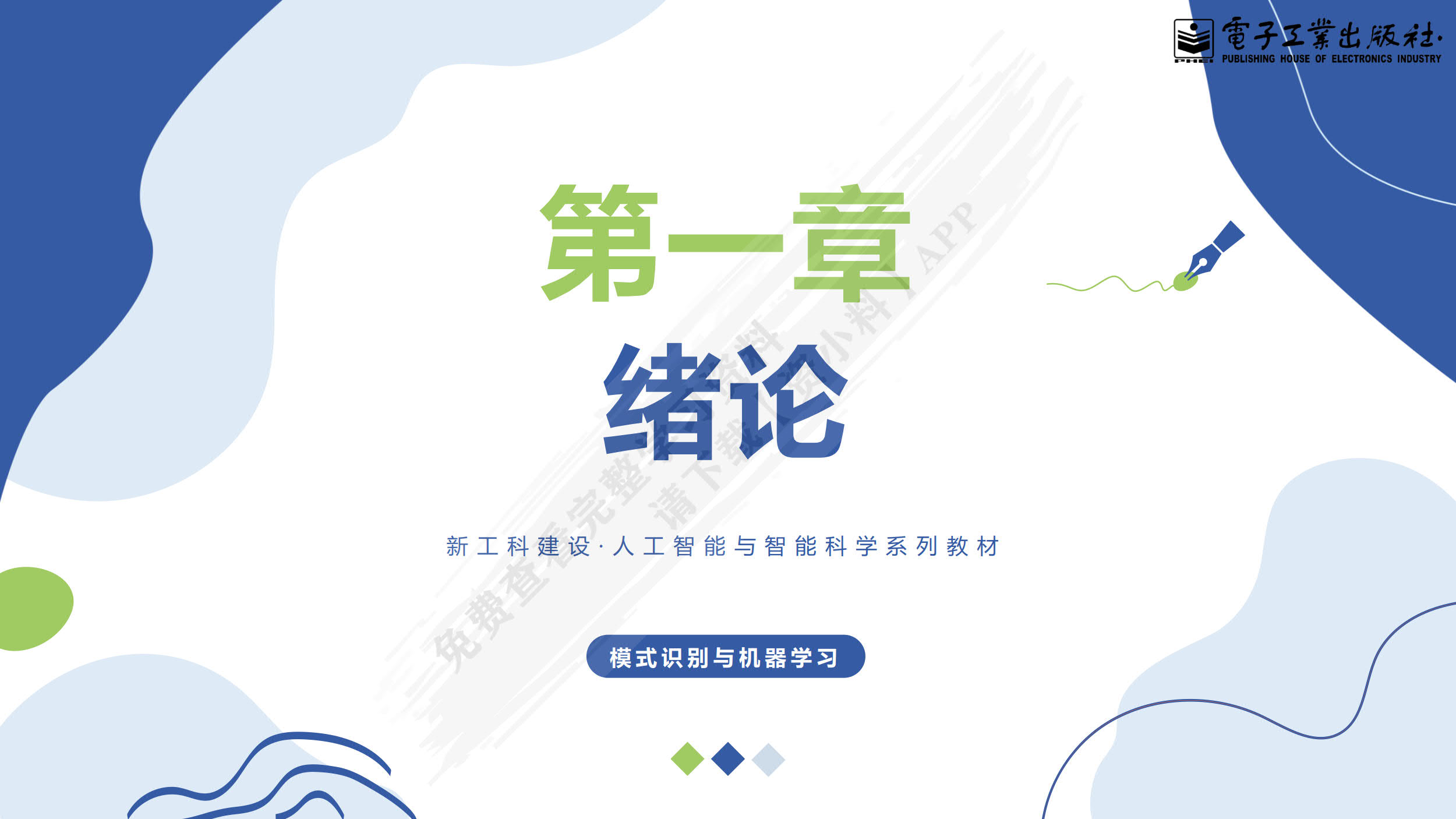 模式识别与机器学习