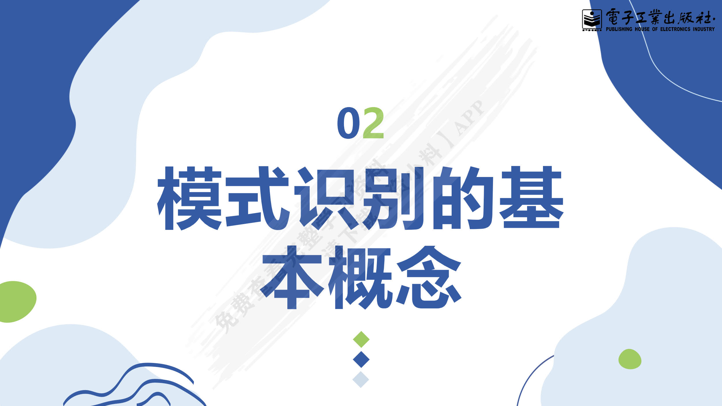 模式识别与机器学习