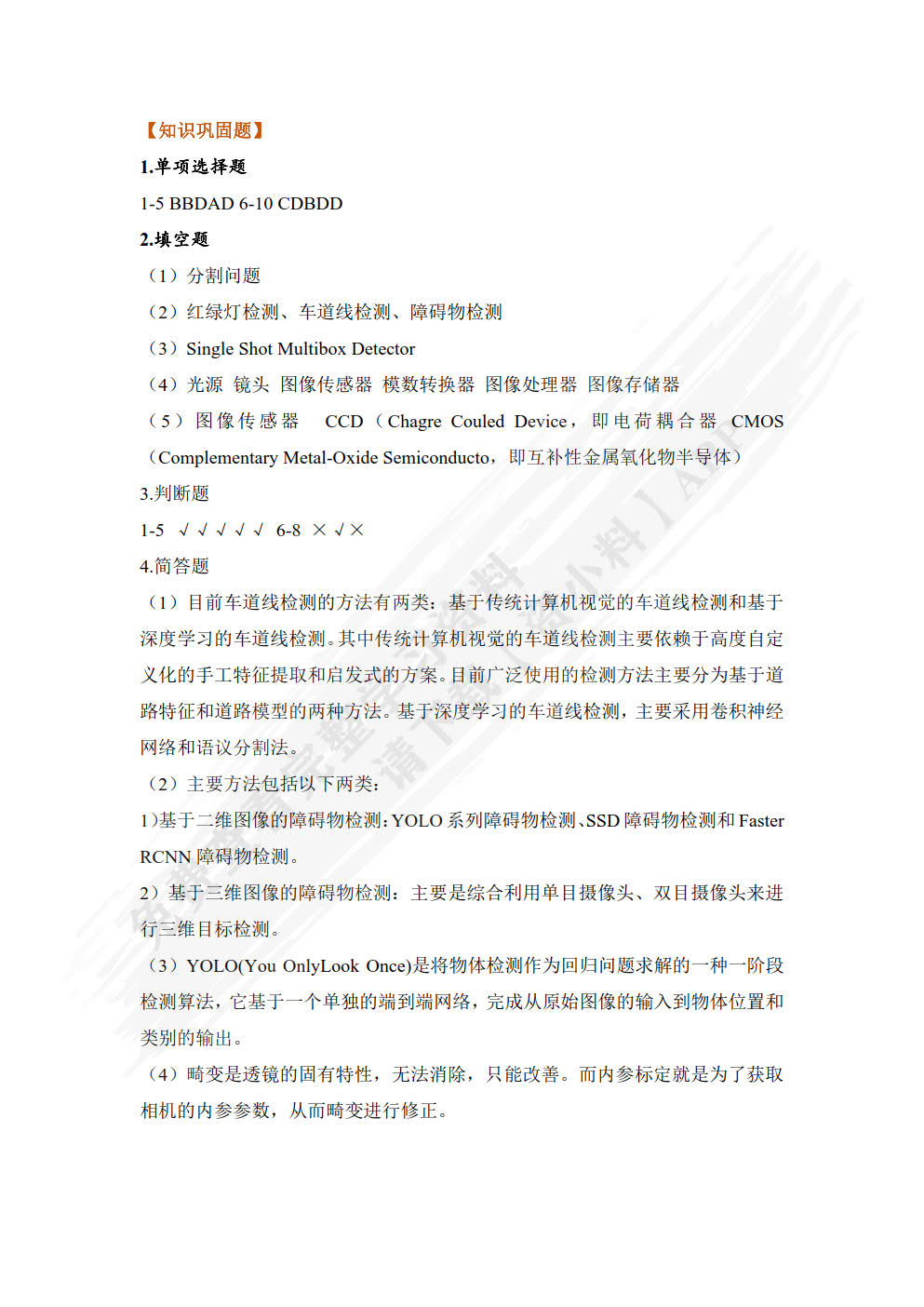 智能网联汽车感知技术