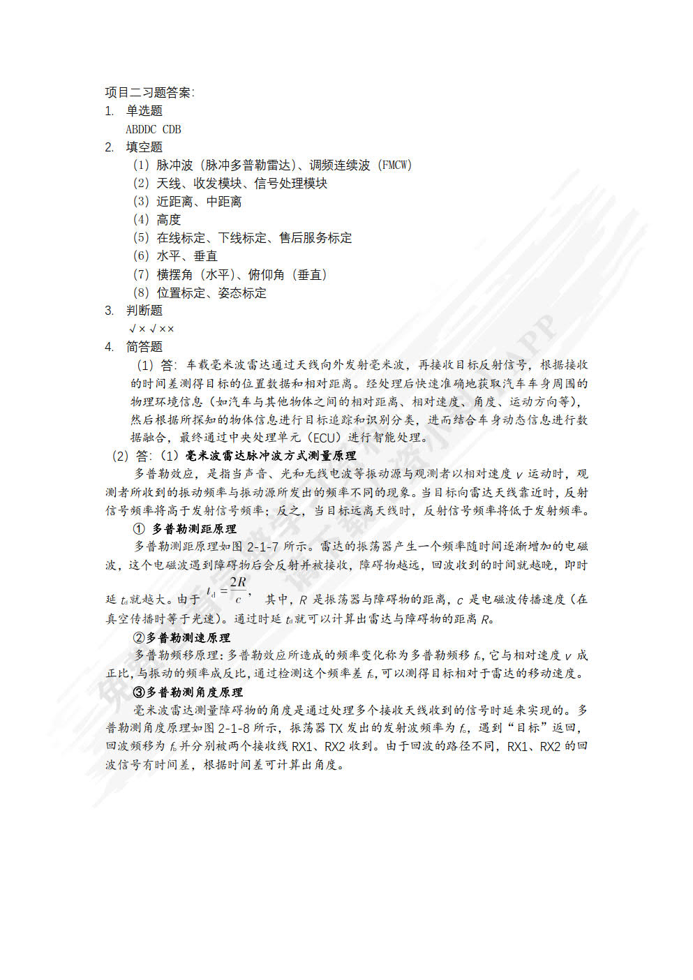 智能网联汽车感知技术