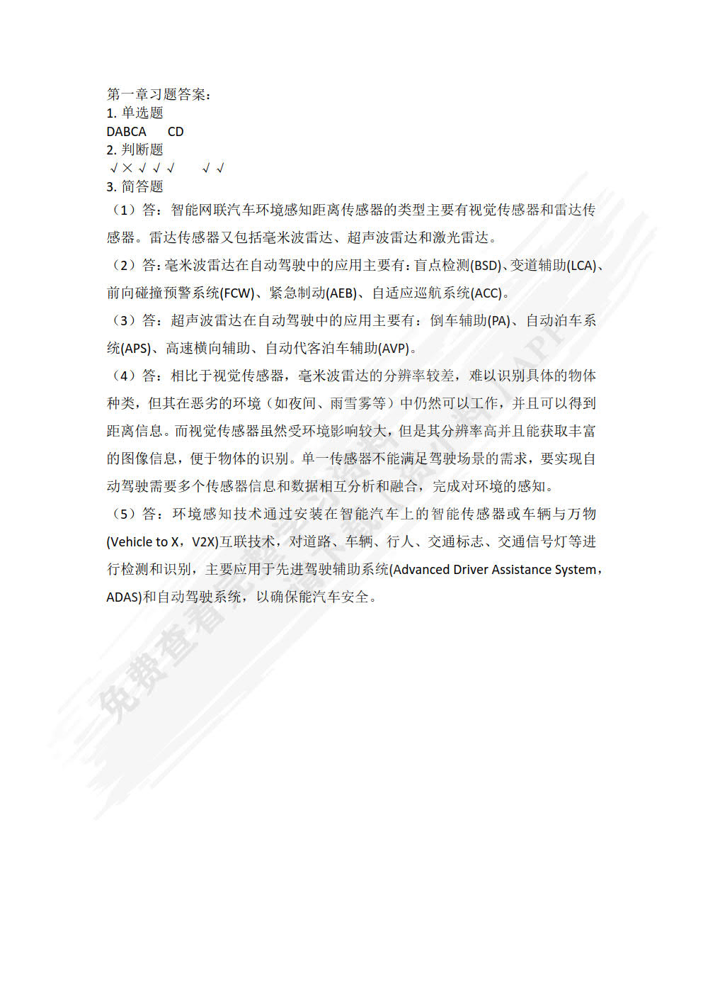 智能网联汽车感知技术