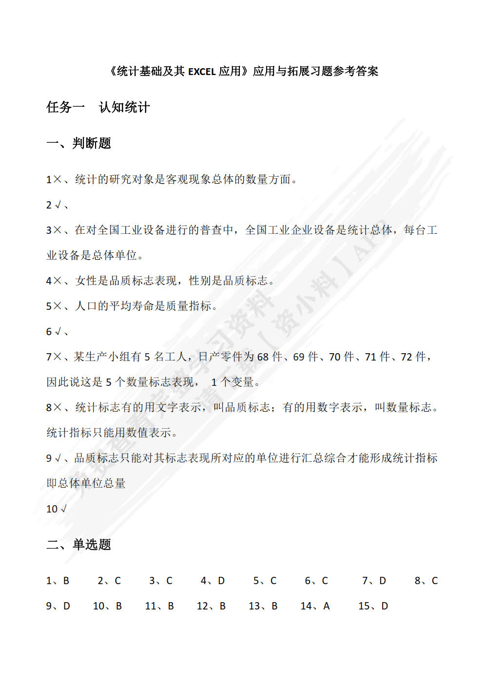 统计学基础及应用（Excel 2010版）