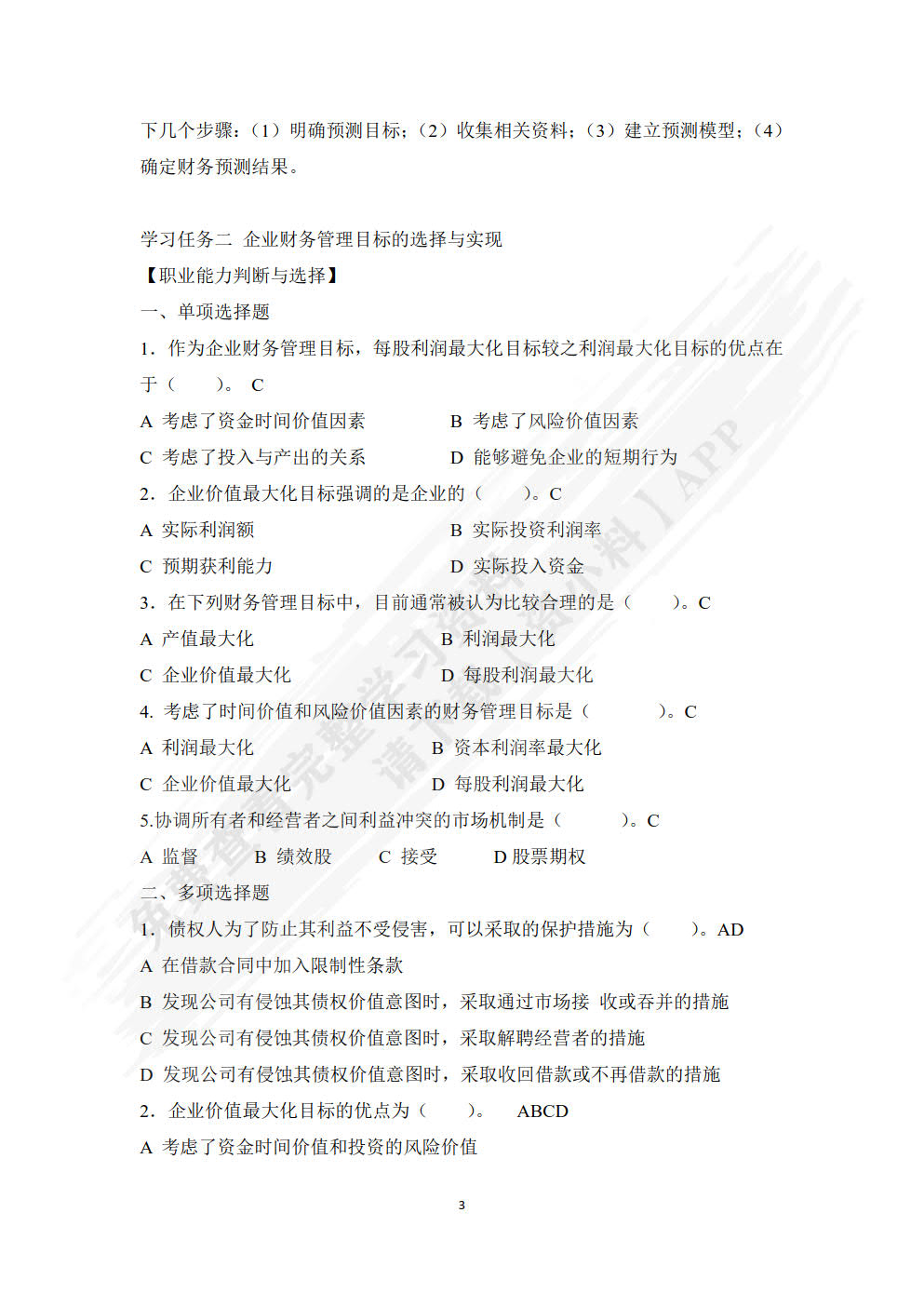财务管理实务教程