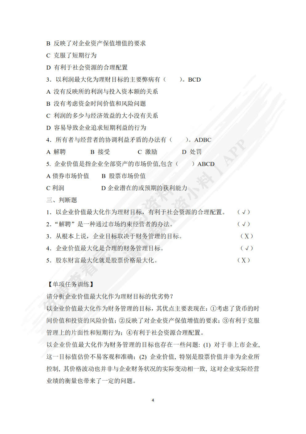 财务管理实务教程
