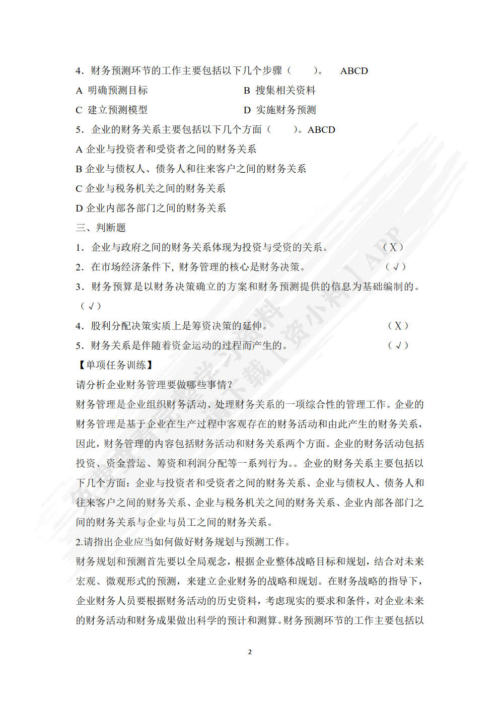财务管理实务教程