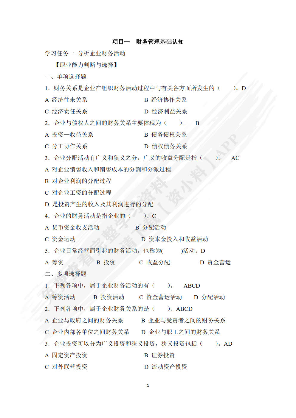 财务管理实务教程