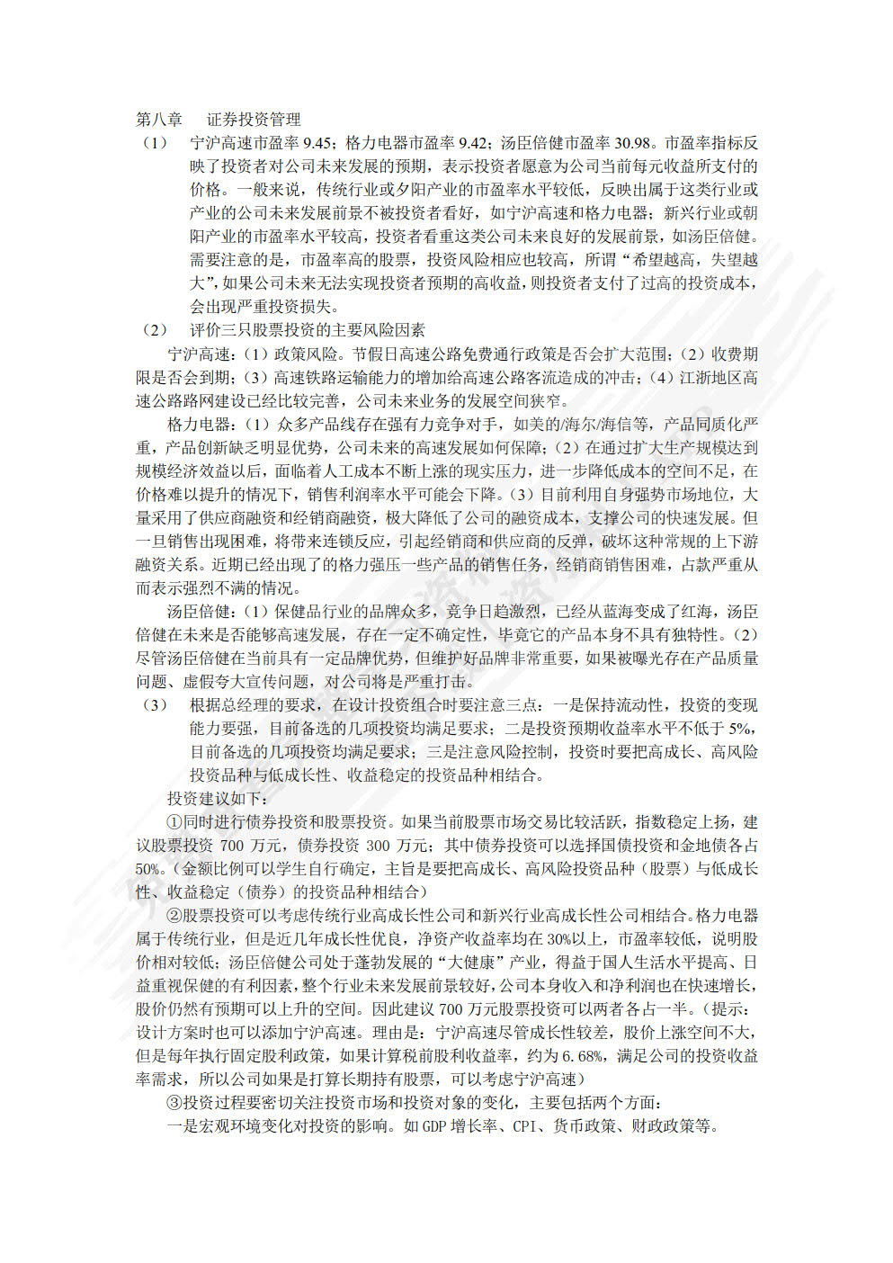 财务管理实训教程