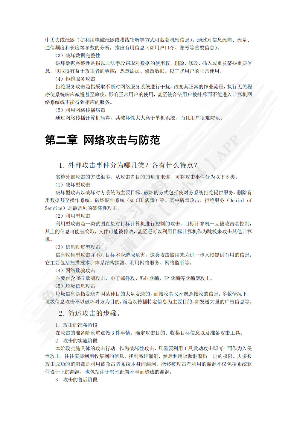 网络安全技术与实训（第3版）