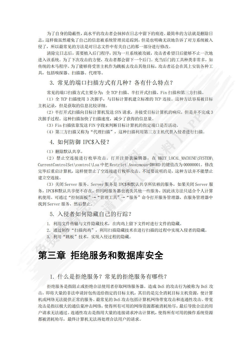 网络安全技术与实训（第3版）