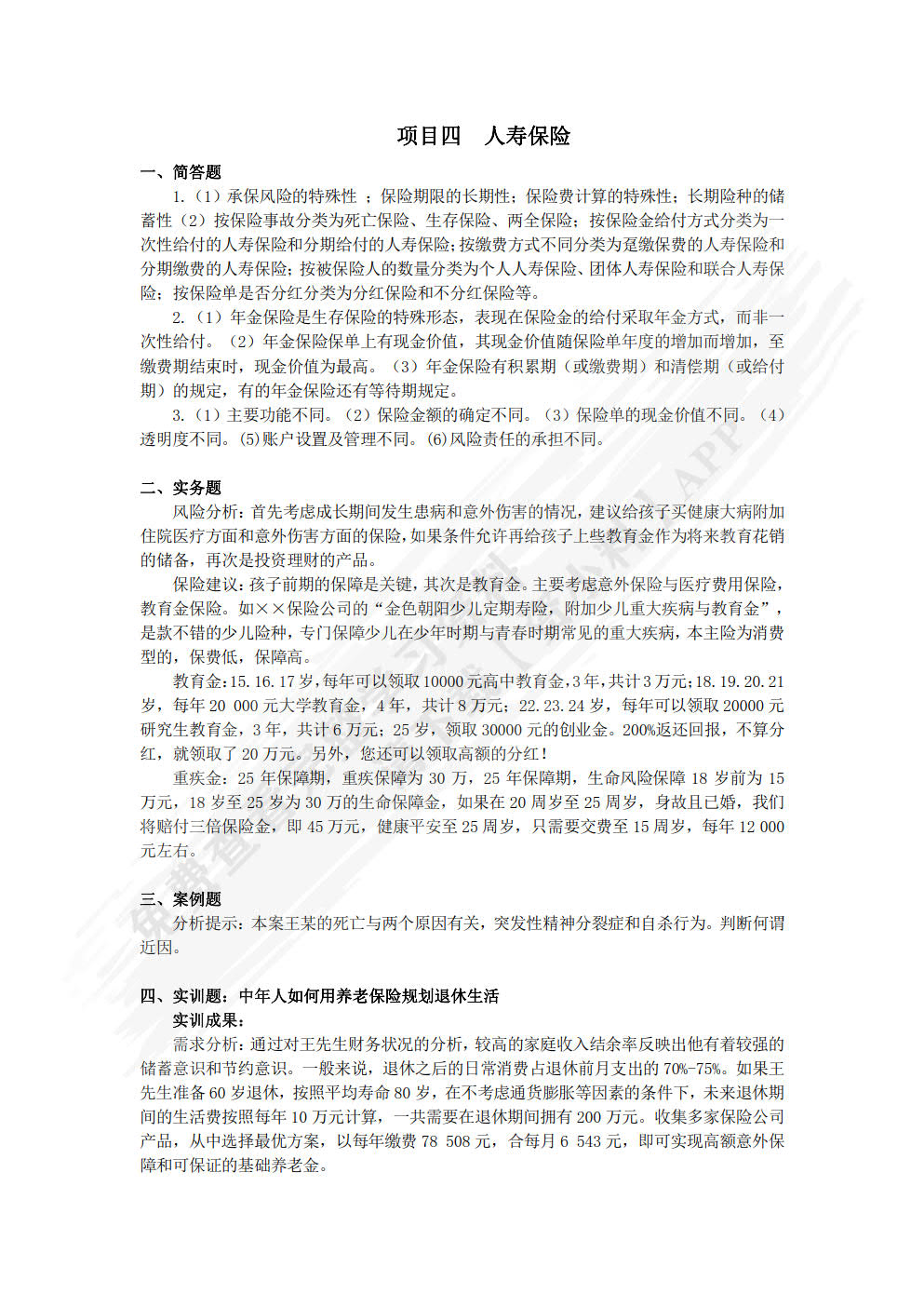 人身保险理论与实务(第三版)