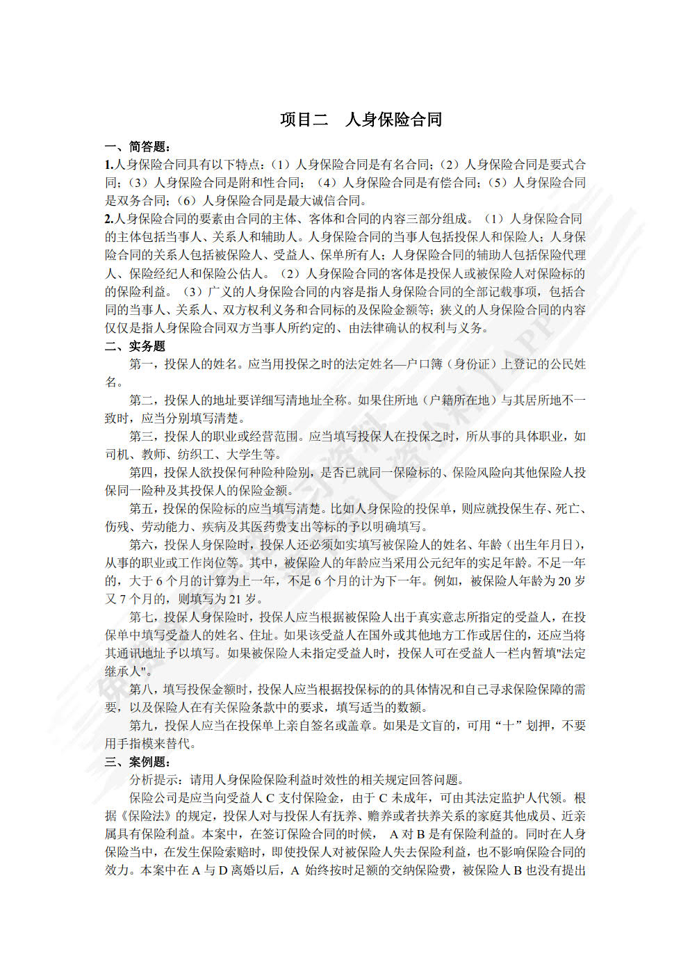 人身保险理论与实务(第三版)