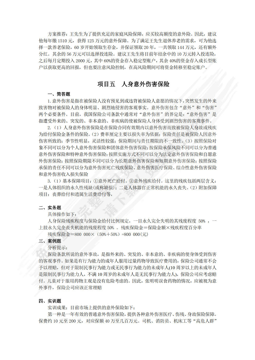 人身保险理论与实务(第三版)