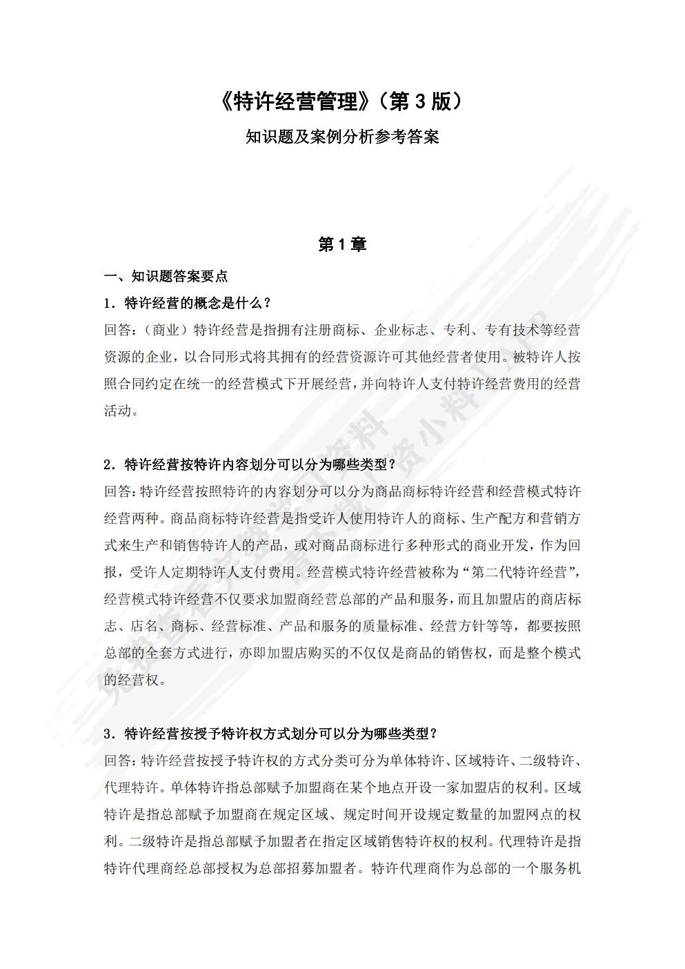 特许经营管理（第三版）
