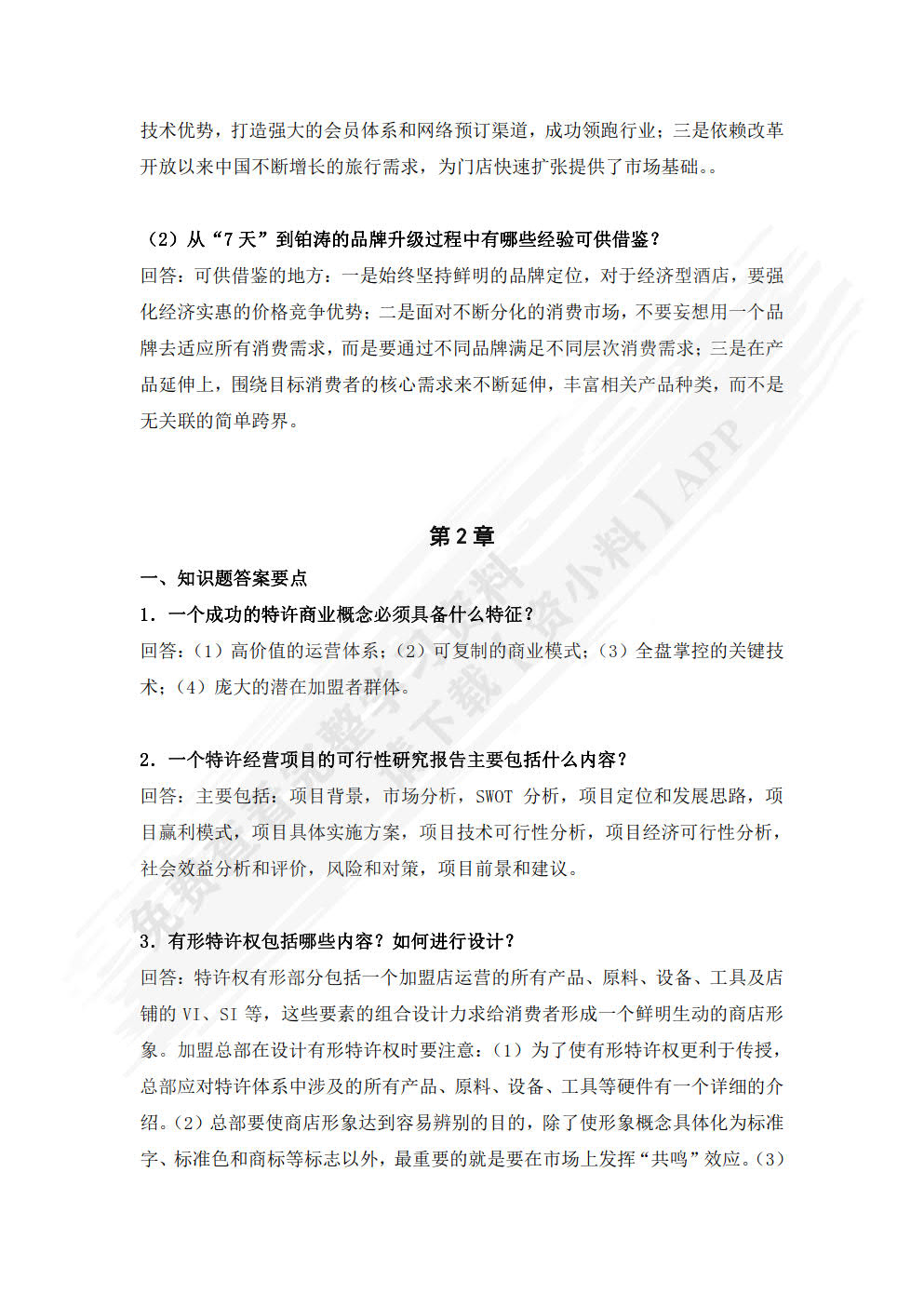 特许经营管理（第三版）