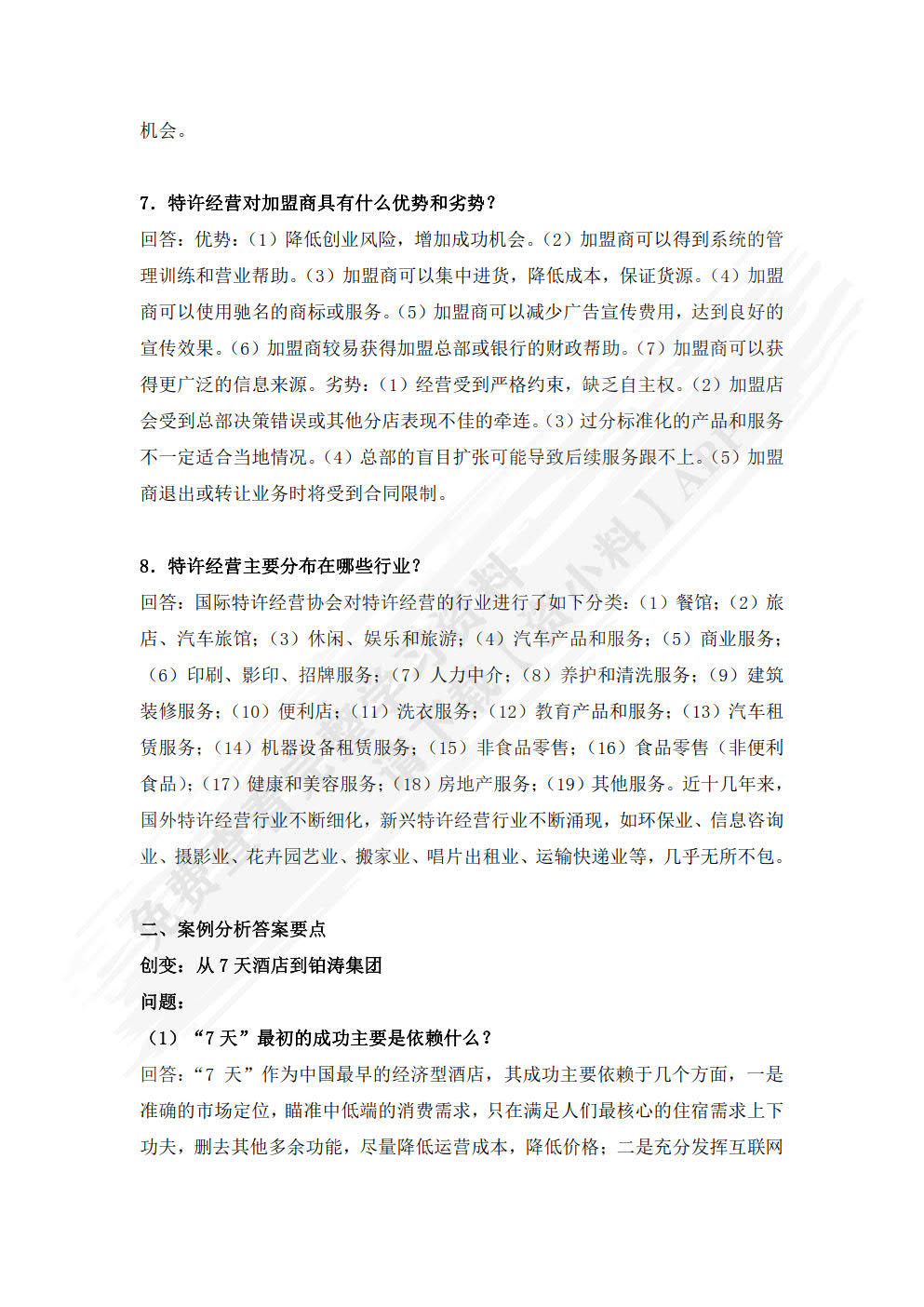 特许经营管理（第三版）