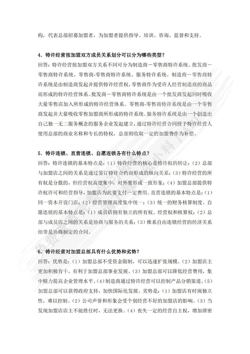 特许经营管理（第三版）