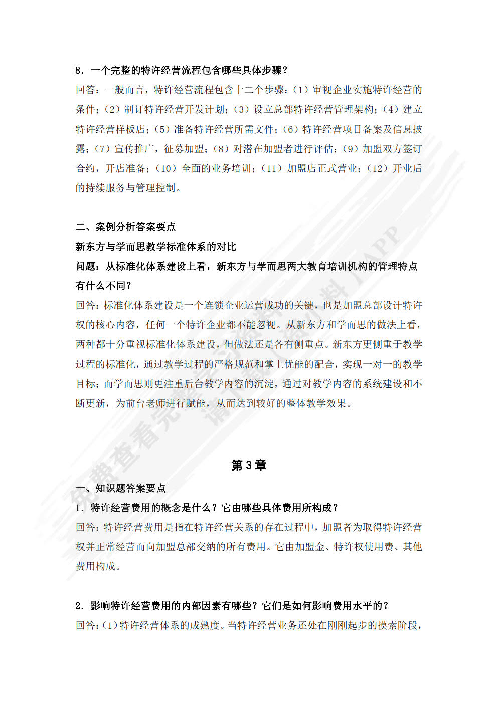 特许经营管理（第三版）