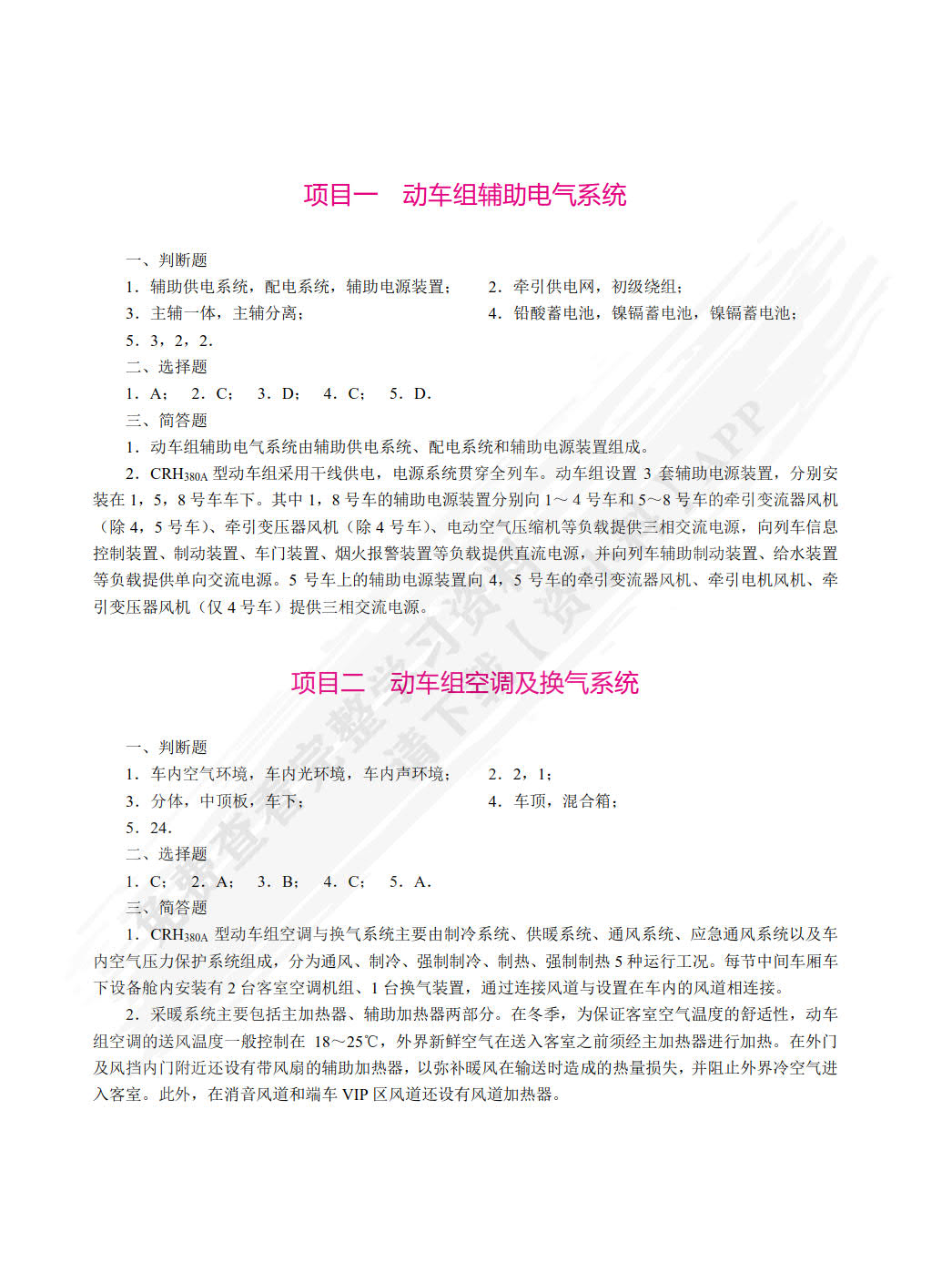 动车组辅助设备（双色）（含微课）