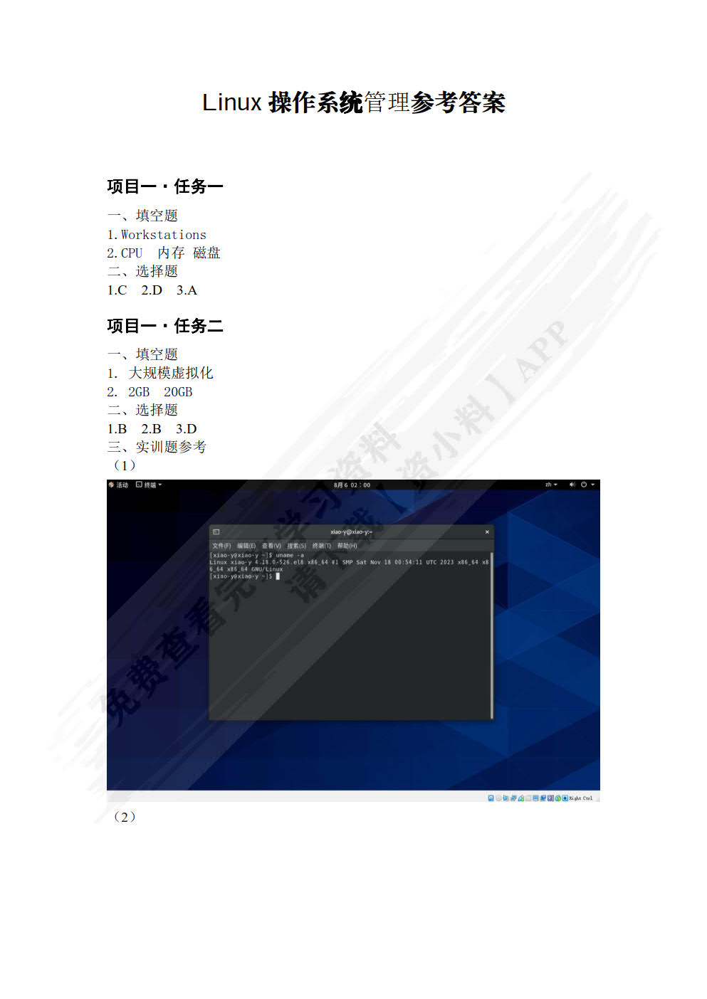 Linux操作系统管理
