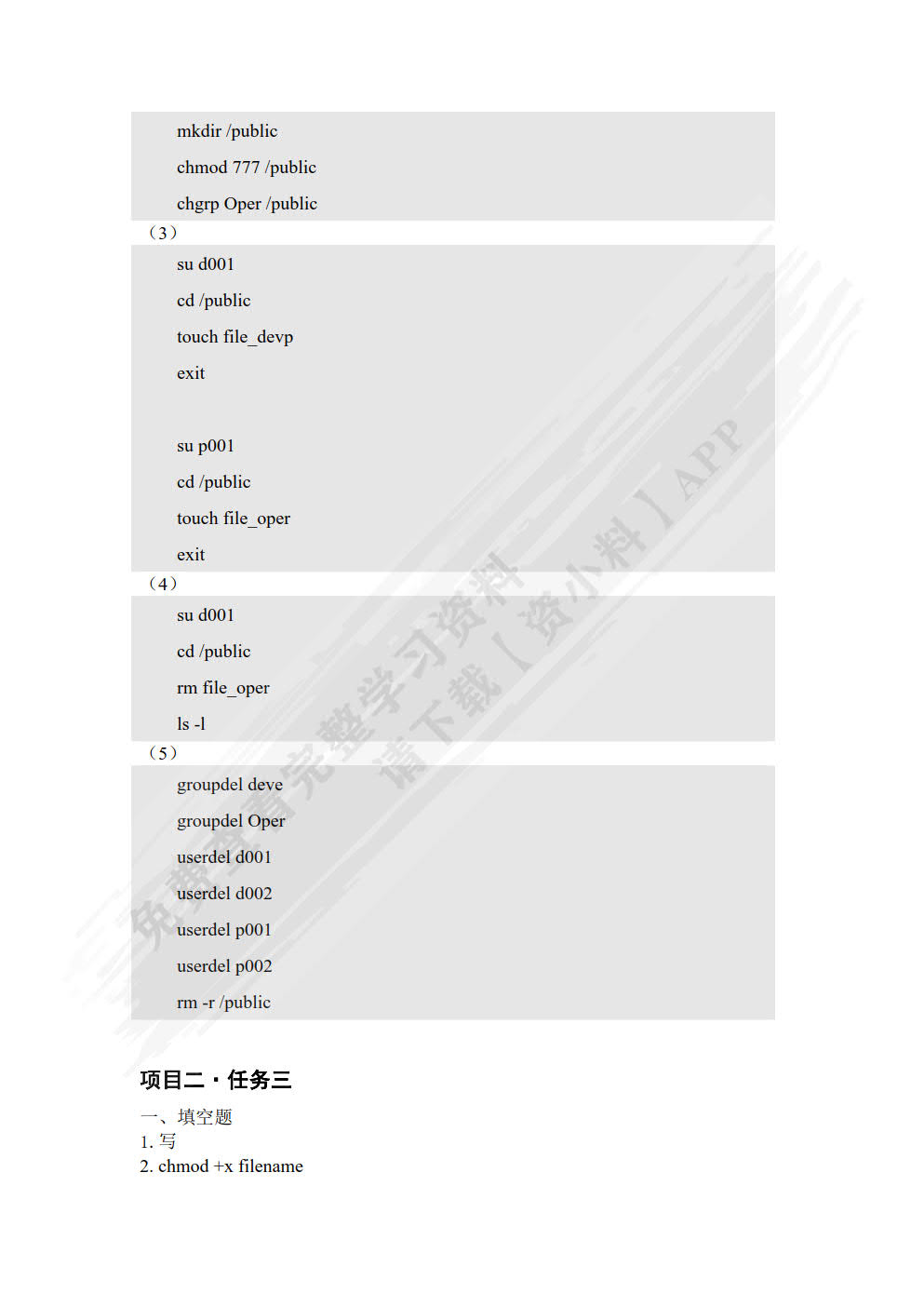 Linux操作系统管理