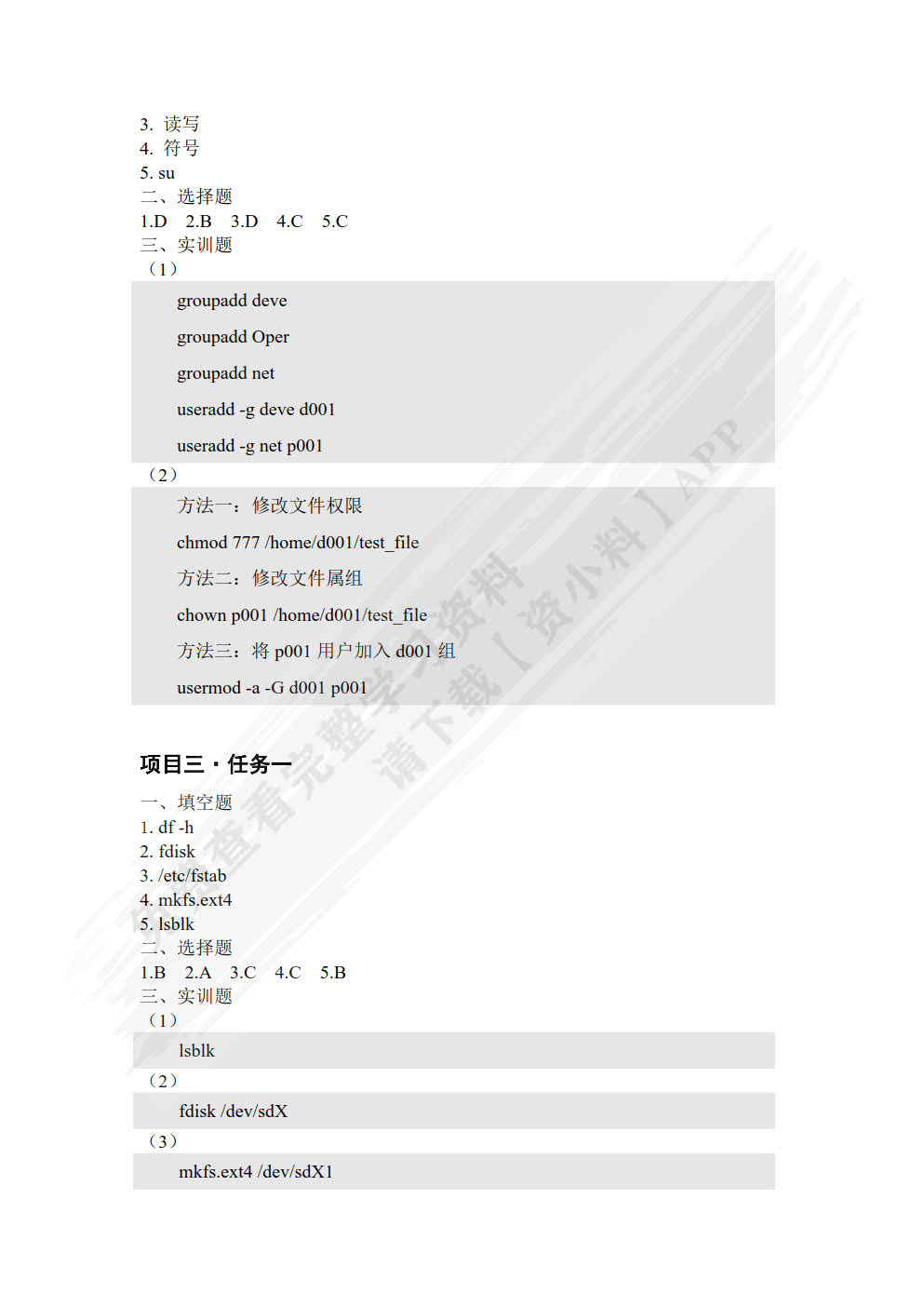 Linux操作系统管理