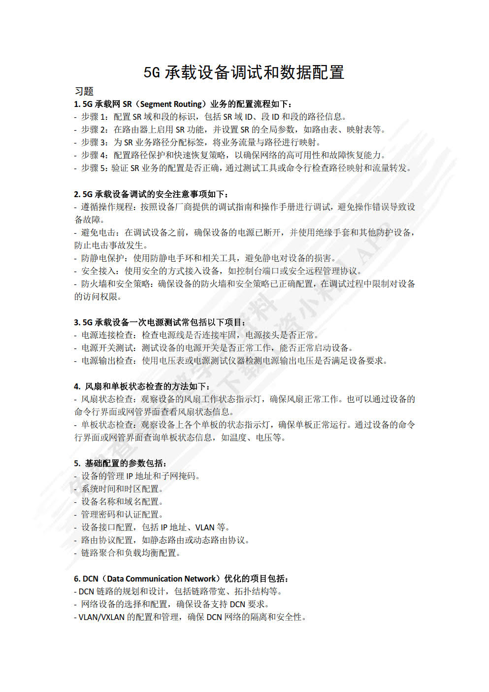 5G承载网建设与维护