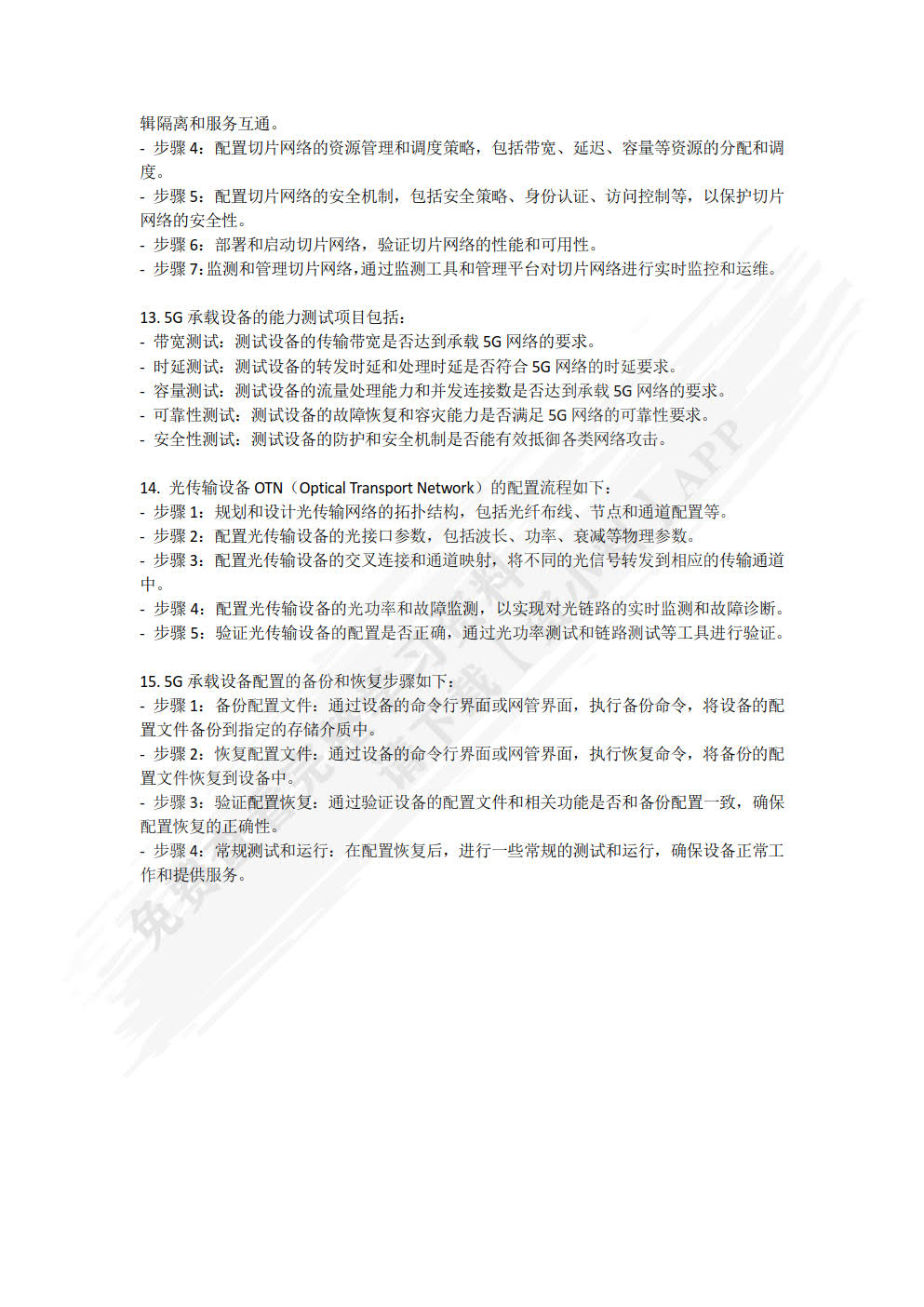 5G承载网建设与维护