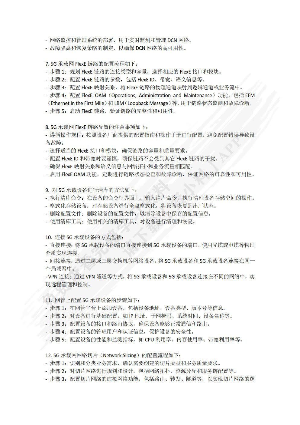 5G承载网建设与维护