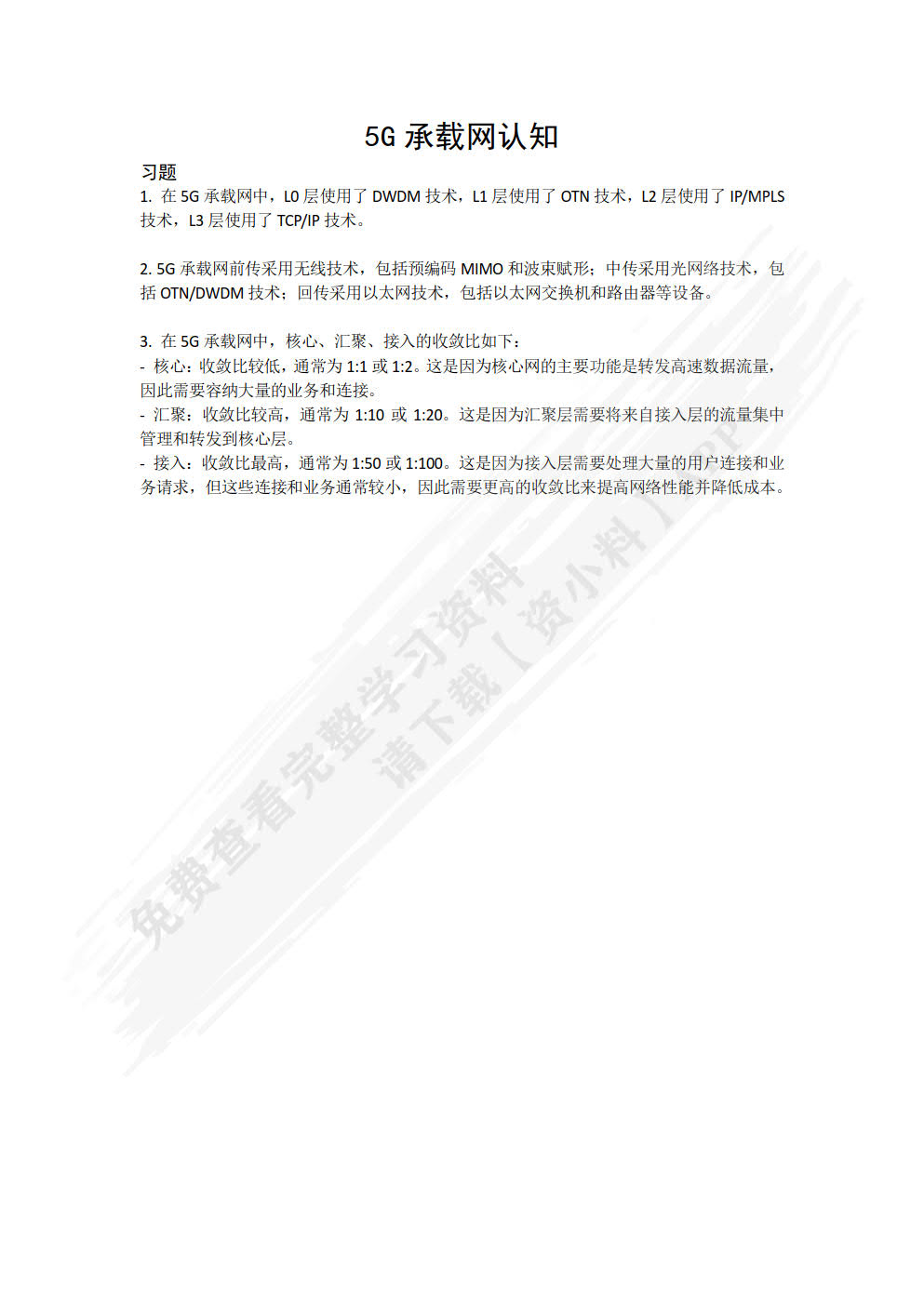 5G承载网建设与维护