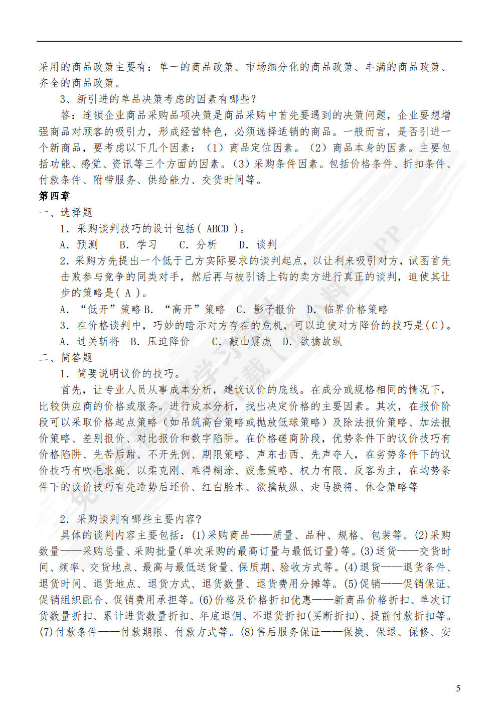 连锁企业采购管理实务（第二版）