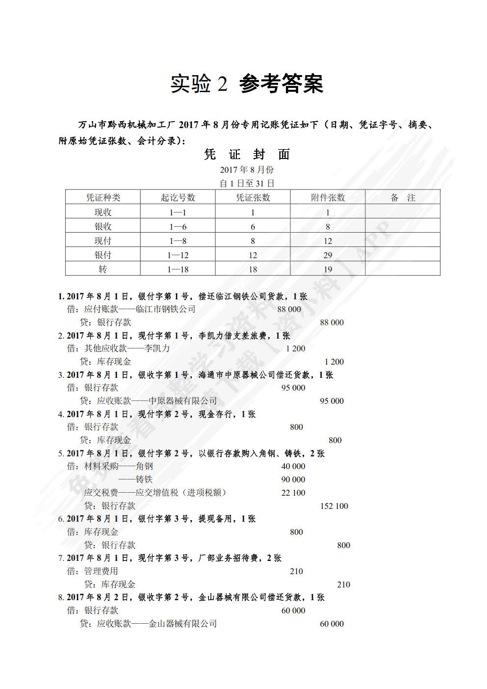 会计学原理课程实验（第四版）