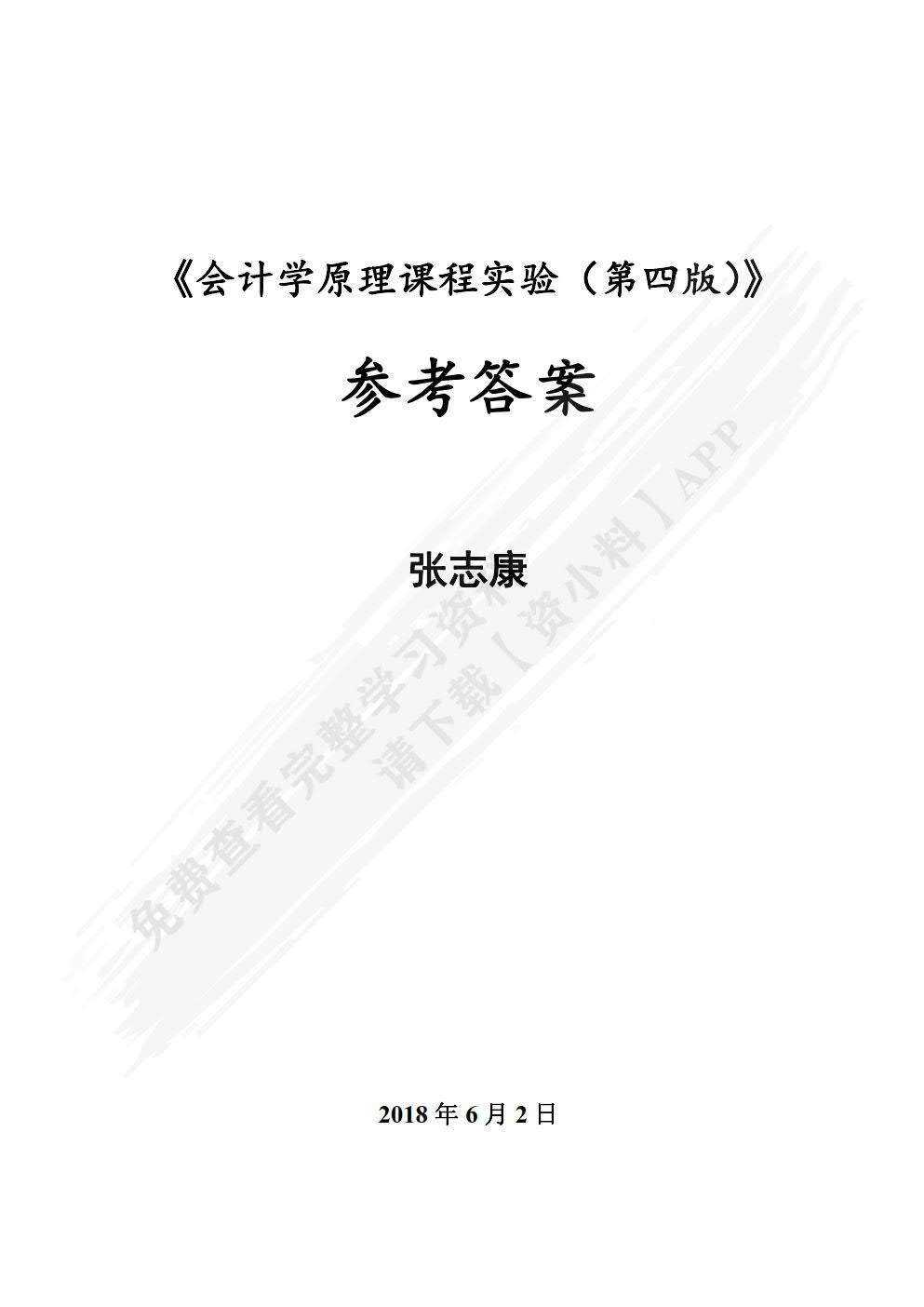会计学原理课程实验（第四版）