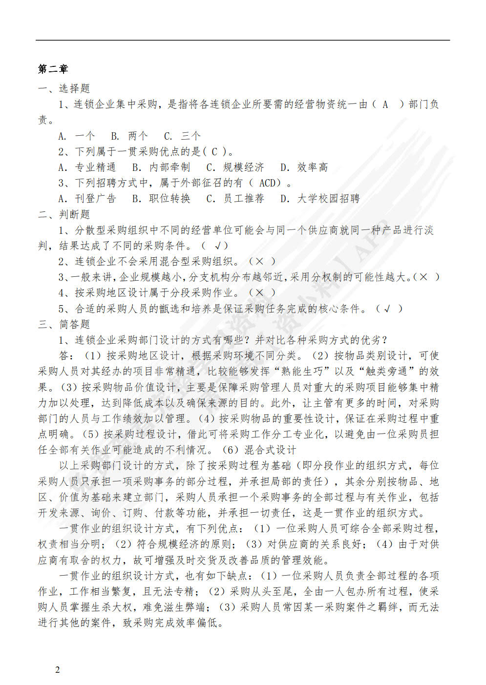 连锁企业采购管理实务（第二版）
