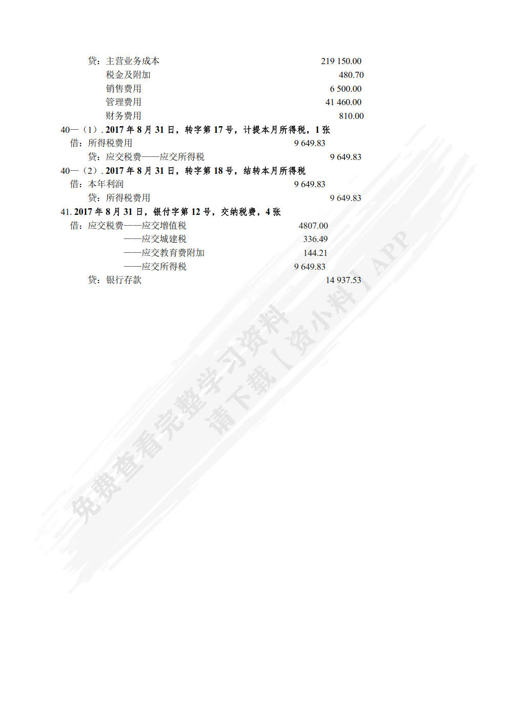 会计学原理课程实验（第四版）