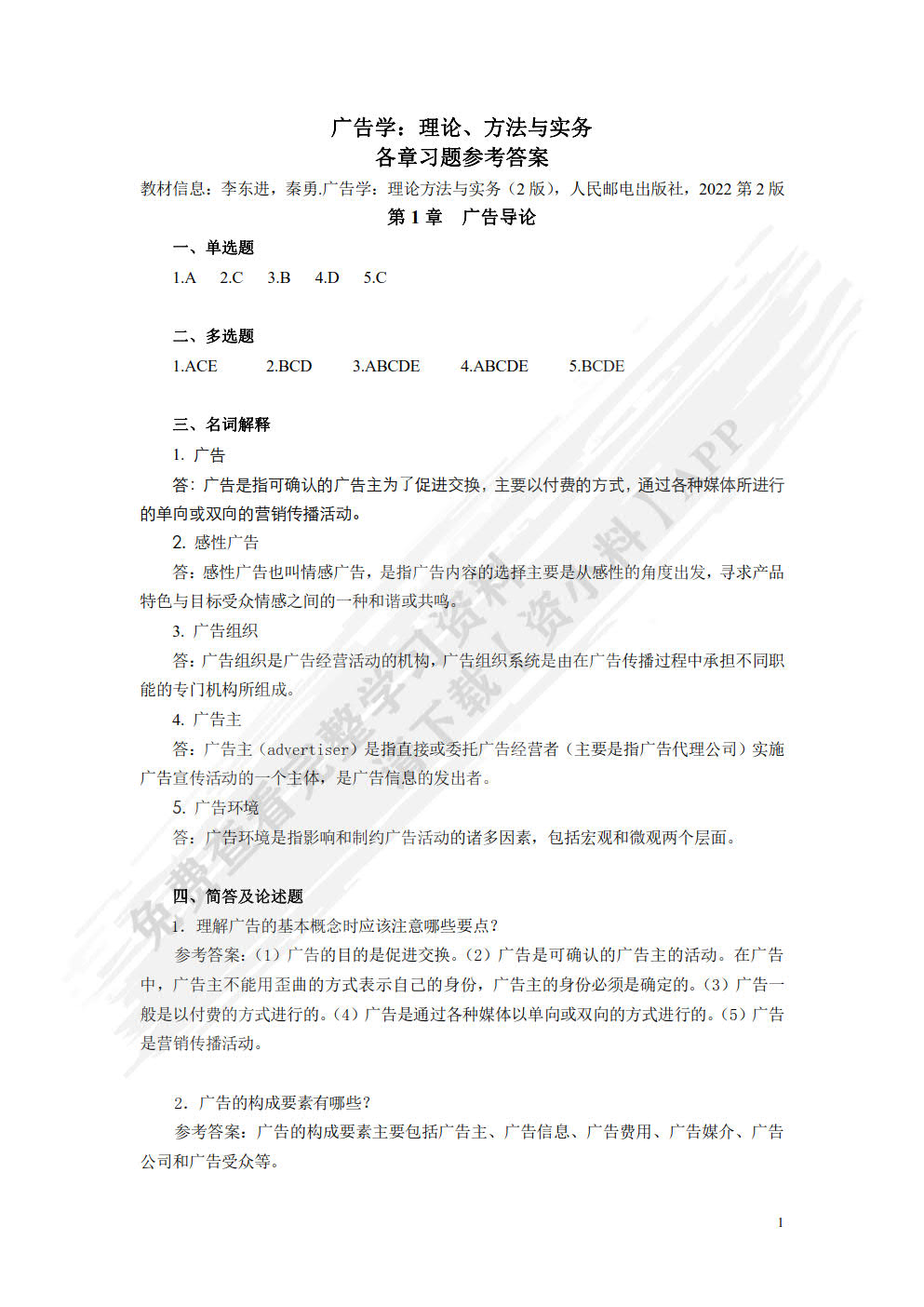 广告学：理论、方法与实务(微课版  第2版）