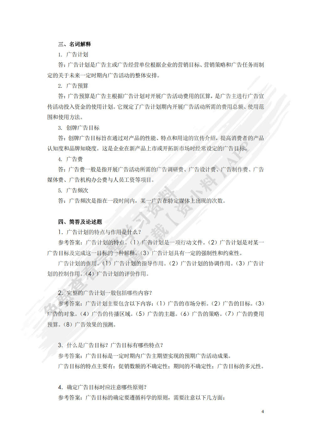 广告学：理论、方法与实务(微课版  第2版）