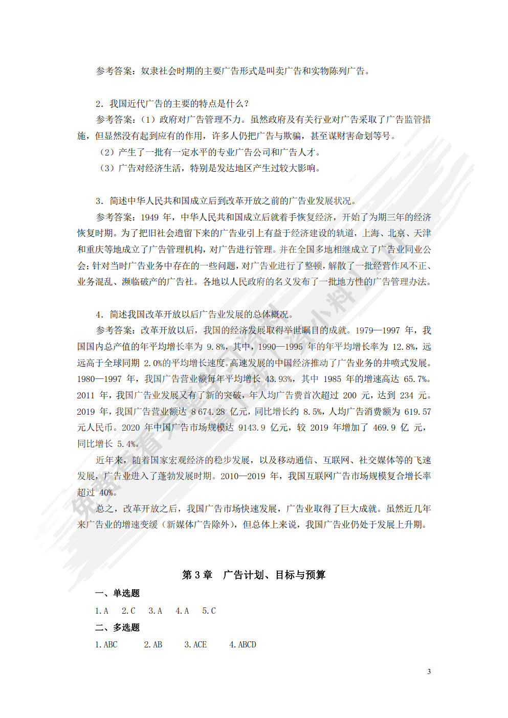 广告学：理论、方法与实务(微课版  第2版）