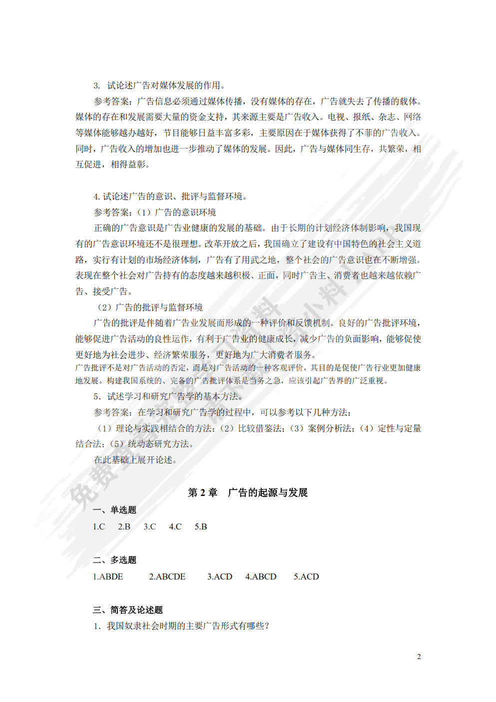 广告学：理论、方法与实务(微课版  第2版）